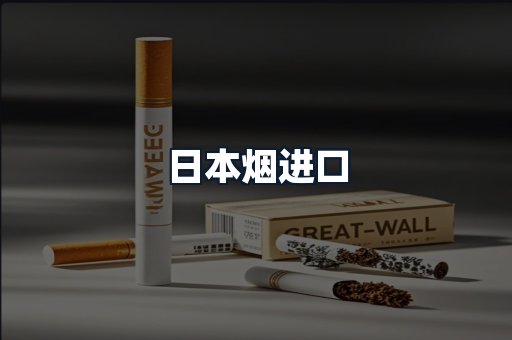 日本烟进口